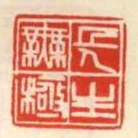 長生無極