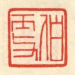 伯更