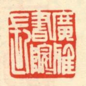 廣雅書院院長