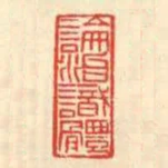 論治識體