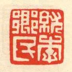 就李鄉民