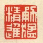 勇猛精進