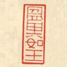 温其如玉