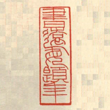 書遠每題年