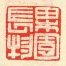 果園長物