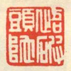 悟破頭陀