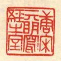 唐宋元明寫經之室