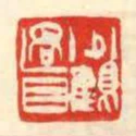 少鶴過目