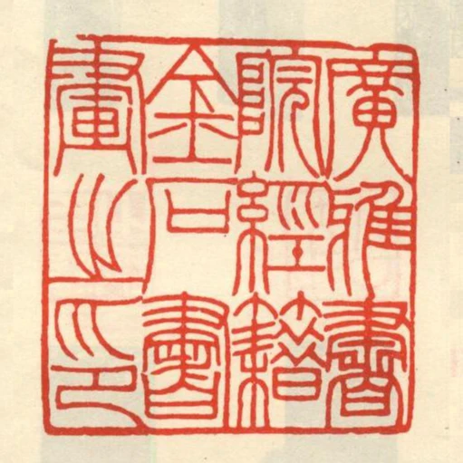 廣雅書院經籍金石書畫之印