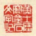 黃士陵寫金石文字記