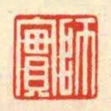 師實