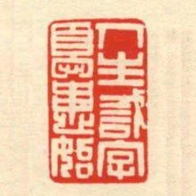 人生識字憂患始