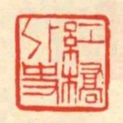紅橋處史
