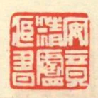 安竟精廬藏書
