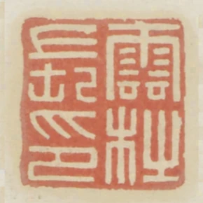 雲社長印