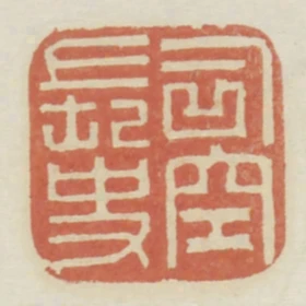 司空長史