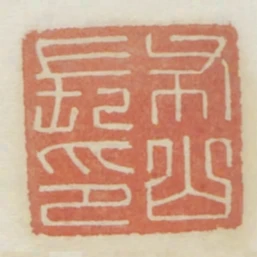 布山長印