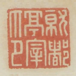 就都亭宰印