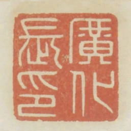 廣化長印