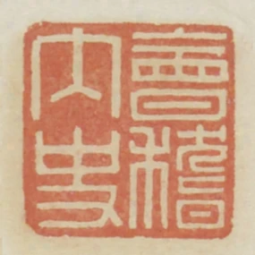 會稽內史