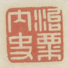 治粟內史