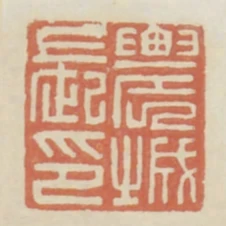 農城長印