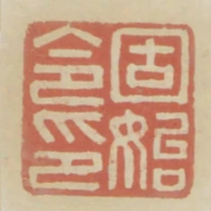固始令印
