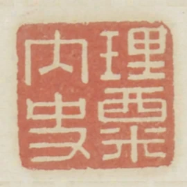 理粟內史