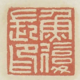 鱼复长印