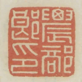 農部郎印