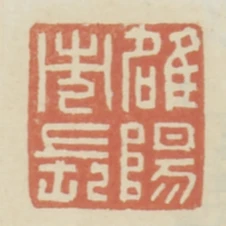 雒陽市長