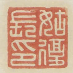 姑复长印