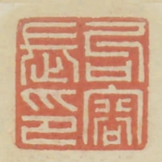 句容長印