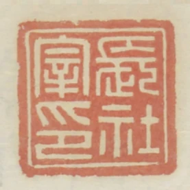 長社宰印