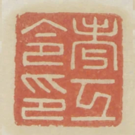 考工令印