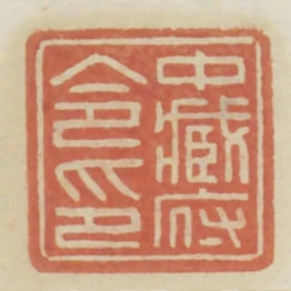 中藏府令印