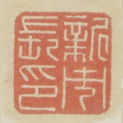 新市長印