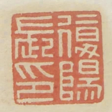 复阳长印