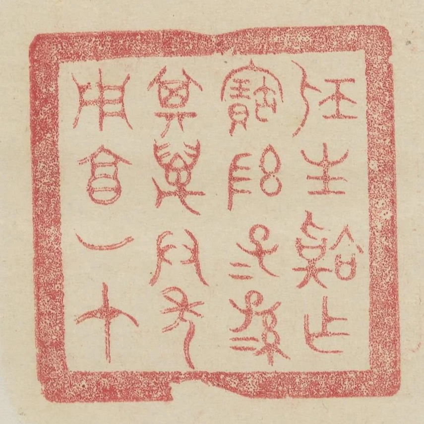 屈生韐作寶敦子子孫孫其萬君年用享如在