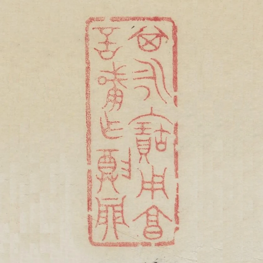 其永保用享言肇作尊鼎