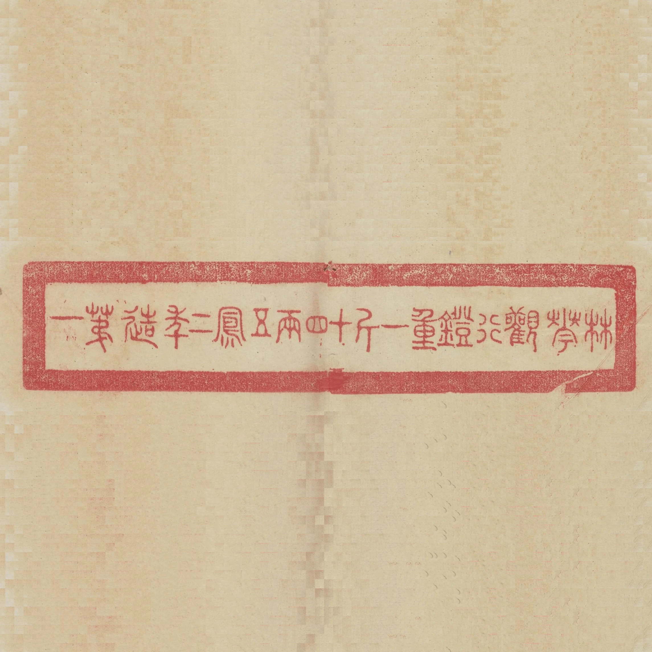 林華觀行鐙重一斤十四兩五鳳二年造第一