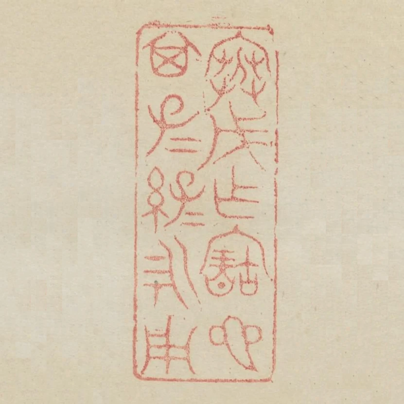 寒戊作寶匜其子子孫孫永用