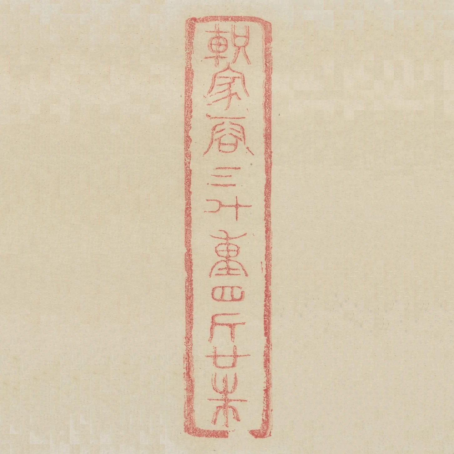 軹家容三鬥重四斤廿銖
