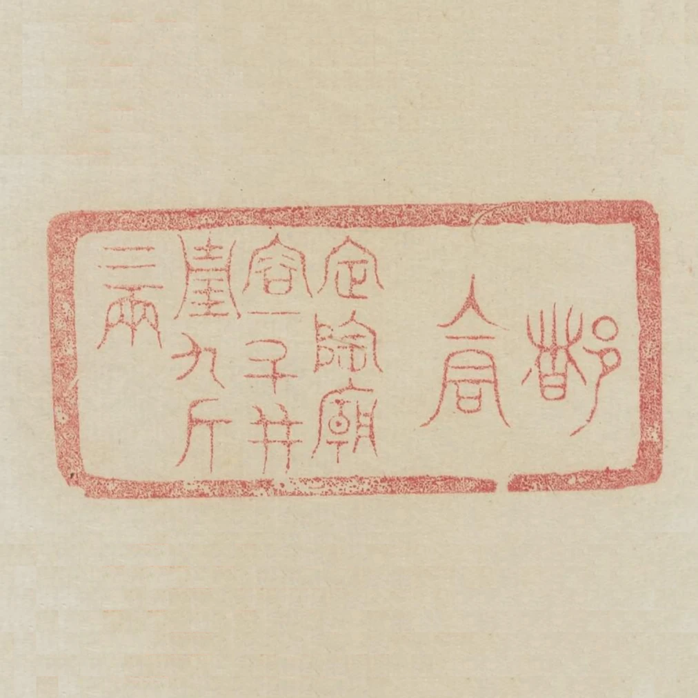 都倉定陶廟容十鬥並重九斤二兩