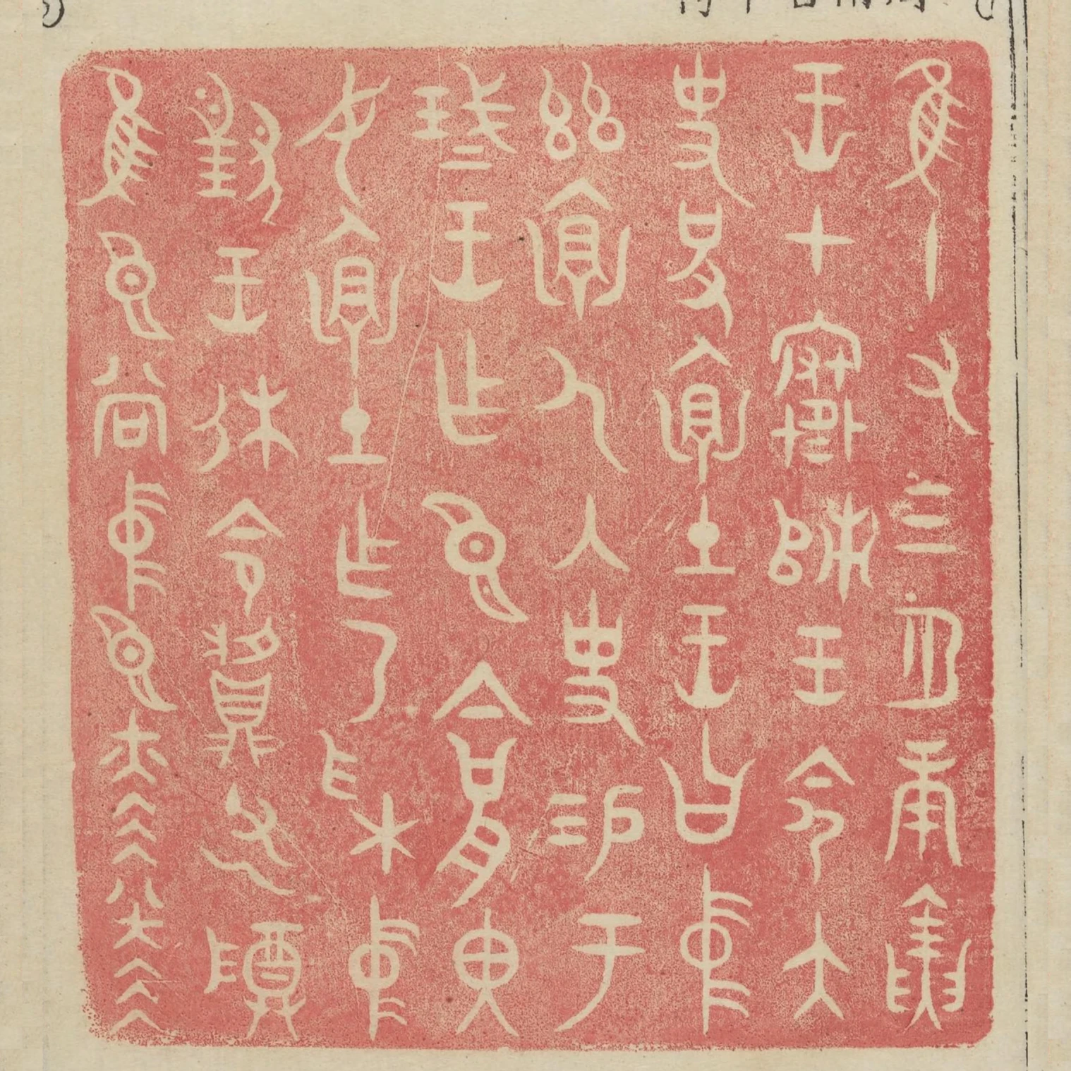 惟十有三月庚寅王在寒師王命太史括懷土王曰中茲懷人內史錫於盞王作臣今括裡汝懷土作乃採中對王休命父乙尊惟臣尚中臣赫赫