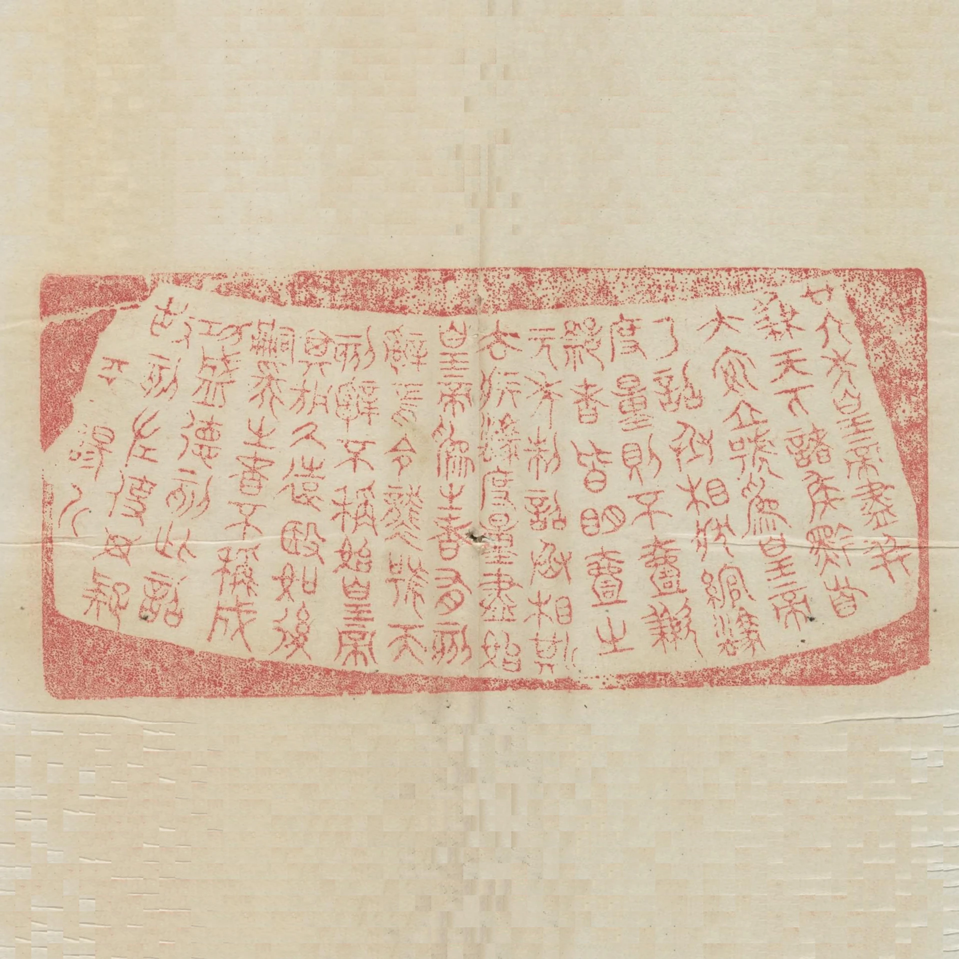 廿六年皇帝盡併兼天下諸侯黔首大安立號為皇帝乃詔丞相狀綰法度量則不壹歉疑者皆明壹之元年制詔丞相斯去疾法度量盡始皇帝為之者有刻辭焉令襲號而刻辭不稱始皇帝其於久遠也如後嗣為之者不稱成功盛德刻此詔故刻左使毋疑