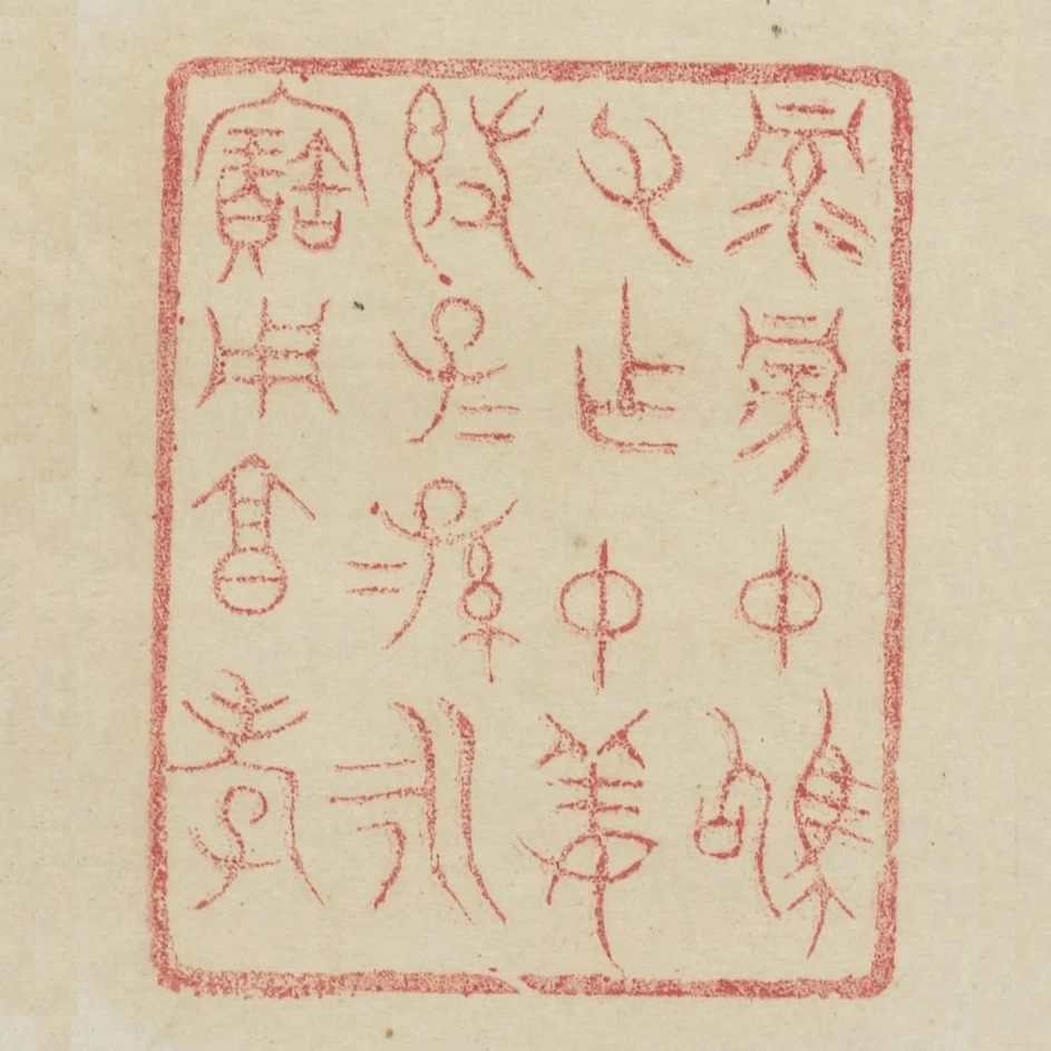 祿旁仲駒父作仲姜敦子子孫孫永寶用享孝