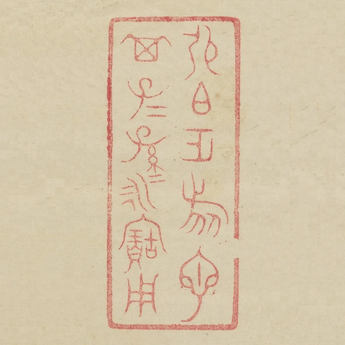 張伯作旅匜其子子孫孫永寶用