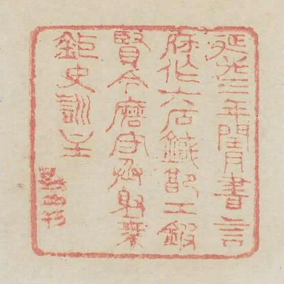 延光三年閏月書言府作六石鐖郭工鍛賢令磨守丞射乘鉅史訓主