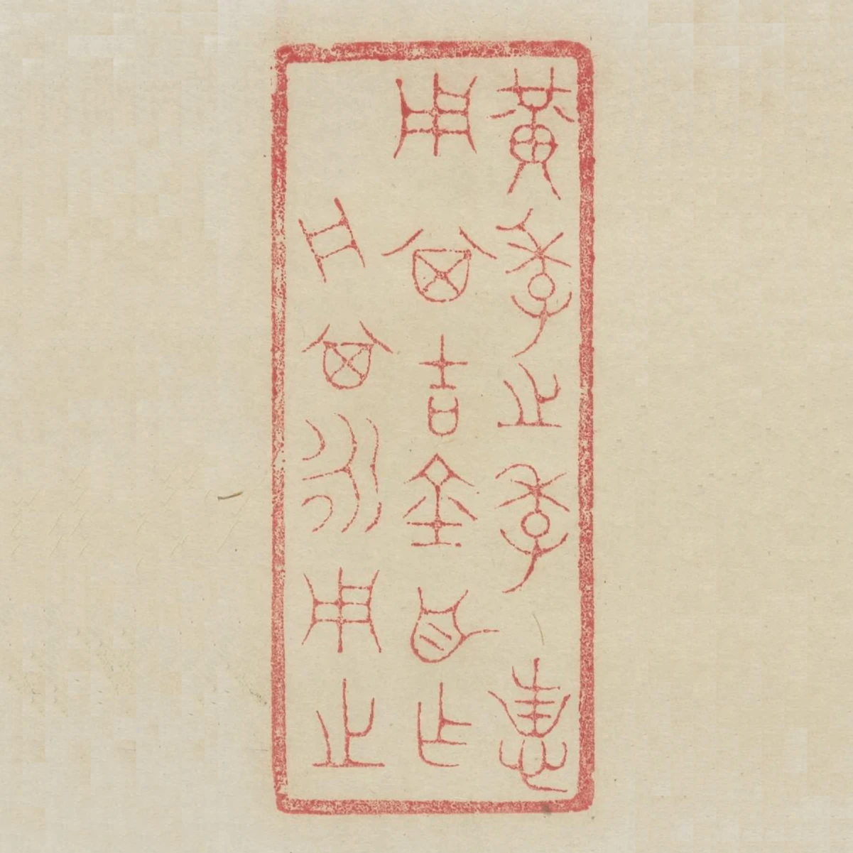 黃季之季用其吉金自作舟其永用之